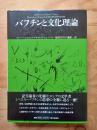 バフチンと文化理論