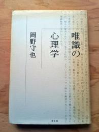 唯識の心理学