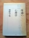 唯識の心理学
