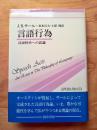言語行為 : 言語哲学への試論