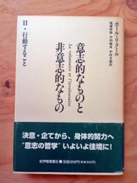 意志的なものと非意志的なもの