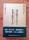 意志的なものと非意志的なもの
