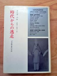 時代からの逃走 : ダダ創立者の日記