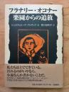 フラナリー・オコナー楽園からの追放