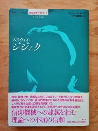 スラヴォイ・ジジェク
