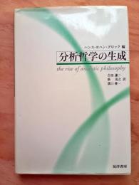 分析哲学の生成