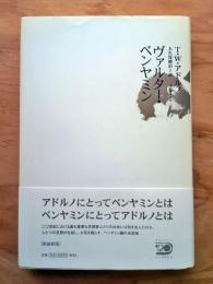 ヴァルター・ベンヤミン