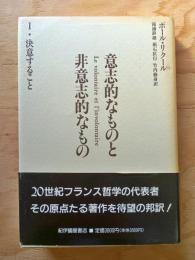 意志的なものと非意志的なもの