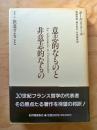 意志的なものと非意志的なもの