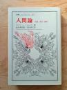 人間論 : 時間・責任・価値
