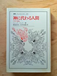 神に代わる人間 : 人生の意味
