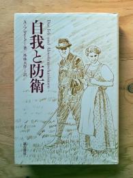 自我と防衛