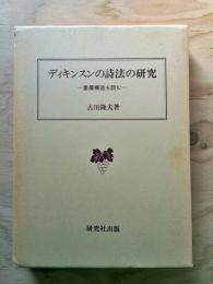 ディキンスンの詩法の研究 : 重層構造を読む