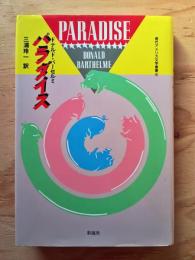 パラダイス