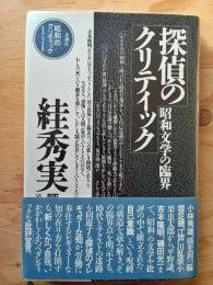 探偵のクリティック : 昭和文学の臨界 ?秀実評論集