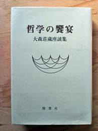 哲学の饗宴 : 大森荘蔵座談集
