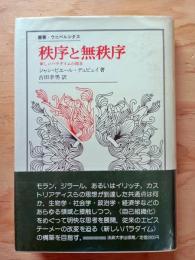 秩序と無秩序 : 新しいパラダイムの探求
