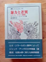 暴力と差異
