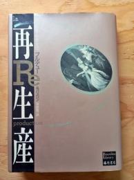 再生産 : 教育・社会・文化