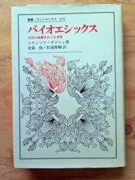 バイオエシックス : 生体の統御をめぐる考察
