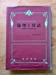 倫理と対話 : 道徳教育の人間学的探究