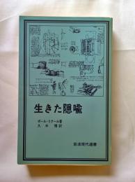 生きた隠喩
