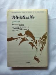 実存主義とは何か