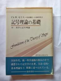 記号理論の基礎