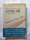 記号理論の基礎
