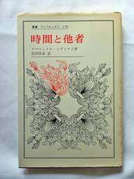 時間と他者