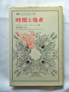時間と他者