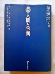 人間と空間