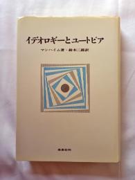 イデオロギーとユートピア