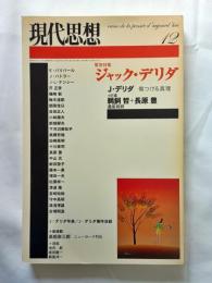 ジャック・デリダ : 緊急特集