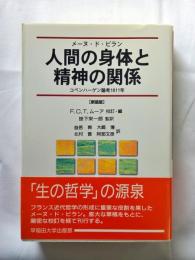 人間の身体と精神の関係 : コペンハーゲン論考1811年