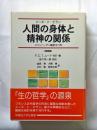 人間の身体と精神の関係 : コペンハーゲン論考1811年