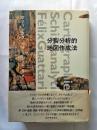 分裂分析的地図作成法