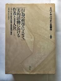 ミハイル・バフチン全著作