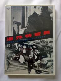 海外特派員 [dvd]