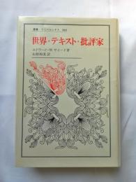 世界・テキスト・批評家