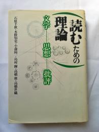 読むための理論 : 文学・思想・批評