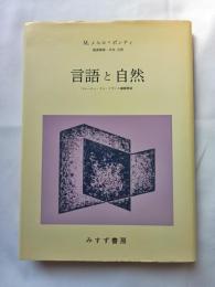 言語と自然 : コレージュ・ドゥ・フランス講義要録1952-60