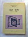 言語と自然 : コレージュ・ドゥ・フランス講義要録1952-60