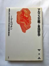 マルクス主義と言語哲学 : 言語学における社会学的方法の基本的問題