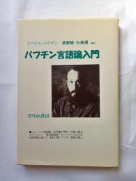 バフチン言語論入門