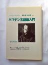 バフチン言語論入門