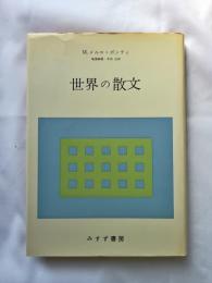 世界の散文