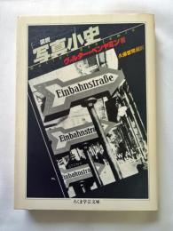 図説写真小史