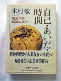 自己・あいだ・時間 : 現象学的精神病理学