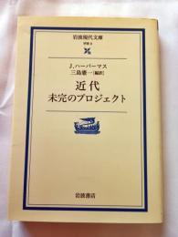 近代未完のプロジェクト